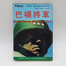 **胡思二手書店**却爾斯‧懷登 著 朱大明 譯《巴頓將軍》大明王氏出版 民國65年5月初版