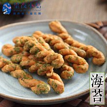 【星夜小島】小琉球麻花捲 (海苔) 160g/包 (3包)