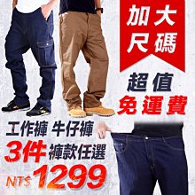 CS衣舖 3件1299元免運 超低價!高品質! 40-50腰大尺碼 多款人氣 單寧 牛仔 多袋工作褲 附發票