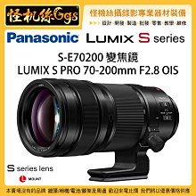 現貨 怪機絲 松下 S-E70200 變焦鏡 LUMIX S PRO 70-200mm F2.8 全幅相機 鏡頭 公司貨