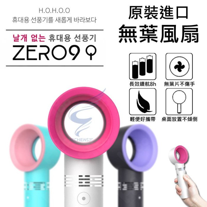 【內附正仿判斷圖】ZERO9無葉風扇 手持usb充電無葉風扇 韓國KC認證 兒童安全風扇 手持風扇 桌面風扇