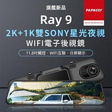 【小樺資訊】附32G PAPAGO! RAY 9 2K 前後雙錄 SONY星光夜視 WIFI 行車紀錄器 電子後視鏡