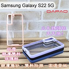 【Dapad】三色鏡頭框泡泡糖雙料防摔保護殼 Samsung Galaxy S22 5G (6.1吋) 手機殼