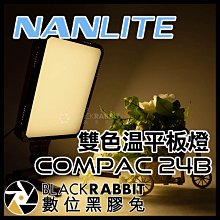 數位黑膠兔【 Nanlite 南光 Compac 24B 雙色溫 平板燈 】 補光燈 攝影燈 攝影棚 網拍 美食