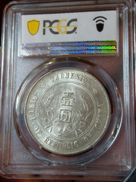 中華民國開國紀念幣 PCGS AU55 車輪銀光