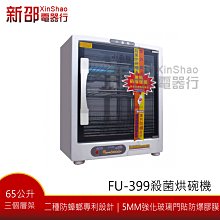 *~新家電錧~* 【小廚師-FU-399】三層防蟑專利紫外線殺菌烘碗機 *現貨*