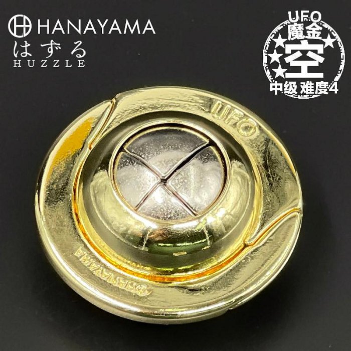 日本HANAYAMA魔金UFO空金色限量異色款PUZZLE高智商解密解鎖-四通百貨