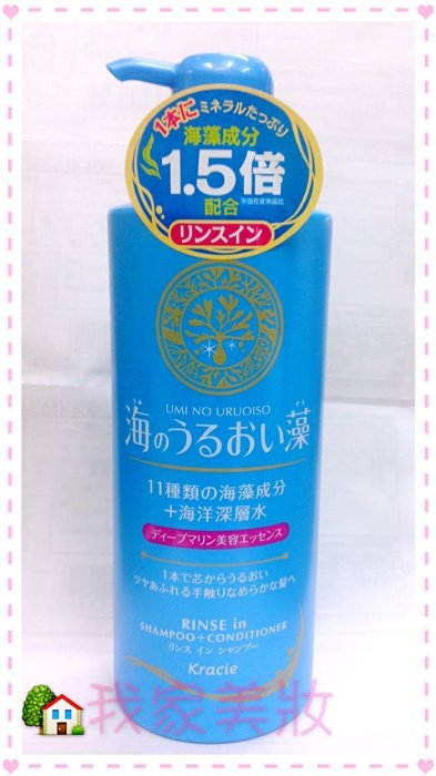 《我家美妝》最便宜*日本Kracie 14海潤藻雙效洗髮乳～520ml（洗潤髮雙效合一，清潔修護一次完成）