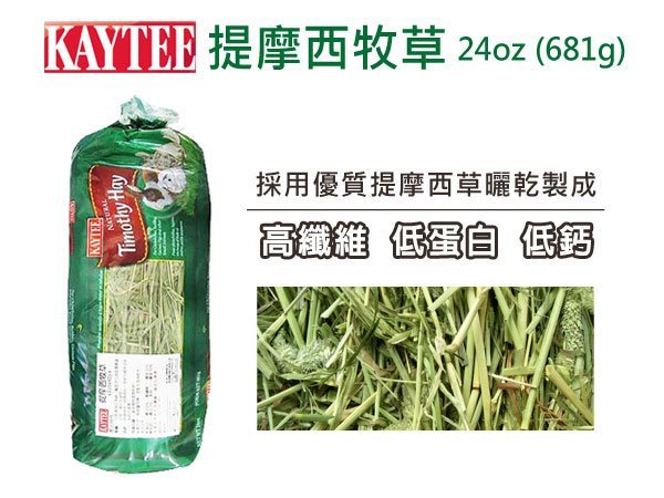 SNOW的家【訂購】Kaytee 提摩西牧草 24oz 高纖 低鈣 低蛋白質 (80350014