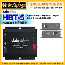 24期怪機絲 datavideo洋銘 HBT-5 HDBaseT 影音傳輸器 4K HDMI HDBaseT RJ-45