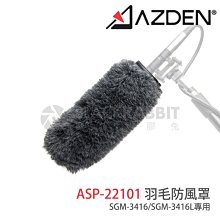 數位黑膠兔【 Azden ASP-22101 羽毛防風罩 】 日本製 兔毛 收音 抗噪 錄音 採訪 槍型 麥克風