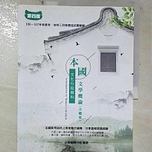 【書寶二手書T1／進修考試_ECW】本國文學概論(含概要): 100-107年高普考、地特三四等歷屆試題精解_必勝編輯小組作