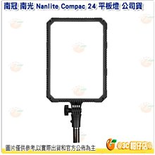 客訂 南冠 南光 NANLITE Compac 24 白光平板燈 單色溫版 公司貨 補光燈 持續燈 攝影棚 棚拍 拍攝