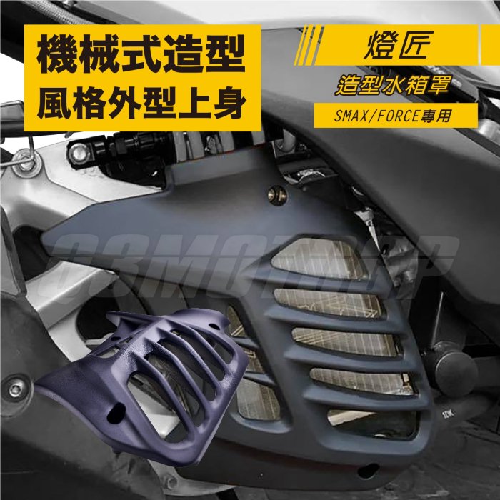 機車精品 燈匠 SMAX FORCE 水箱護蓋 造型水箱罩 護蓋 散熱護蓋 狂派造型 S妹 Force155