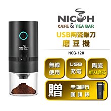 【日科】 USB陶瓷錐刀磨豆機 NCG-120 送 隨行手沖咖啡杯