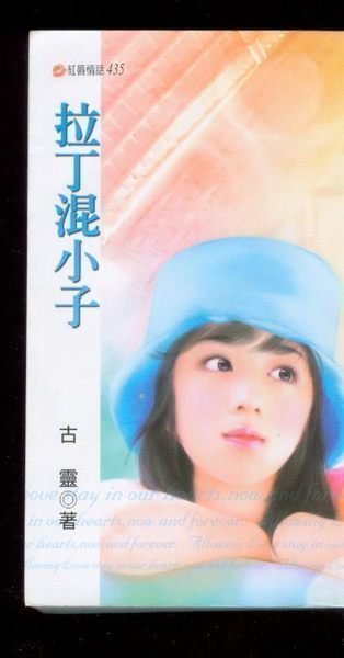 拉丁混小子～古靈～初版(贈送精美小禮物)１本加送全新書套下標即結標