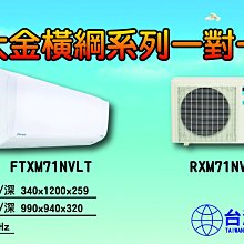 大金空調-橫綱系列一對一【FTXM71NVLT】移去前面空氣入口，這新款設計打造更順暢的面板輪廓，北中南皆可服務