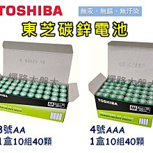 #網路大盤大# 日本TOSHIBA 東芝 3號 AA 4號 AAA 碳鋅電池 盒裝 環保 無汞 無鎘 無汙染 公司貨