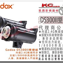 凱西影視器材 Godox 神牛 DS300II 雙燈組 300W 玩家棚燈 開年公司貨 XT32 Xpro X1