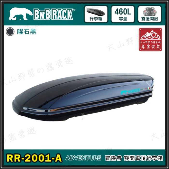 【大山野營】新店桃園 BEARACK 熊牌 RR-2001-A ADVENTURE 460L 冒險者 雙開車頂行李箱