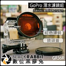 數位黑膠兔【235 GR36R GoPro HERO 5 6 7 紅色 潛水 濾鏡組 (58mm)】 鏡頭 色鏡 配件