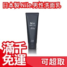 【男性洗面乳120g】日本製 Nile 男性 洗面乳 保濕 鎖水 洗面皂 乳液 無添加 換季保養品 超濃密泡 ❤JP Plus+