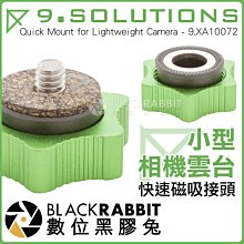 數位黑膠兔【 9.SOLUTIONS 快速磁吸接頭 相機雲台 小 】 相機 腳架 雲台 快拆 轉接 1/4 手機夾 支架