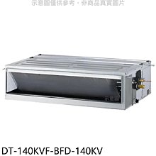 《可議價》華菱【DT-140KVF-BFD-140KV】定頻正壓式吊隱式分離式冷氣(含標準安裝)