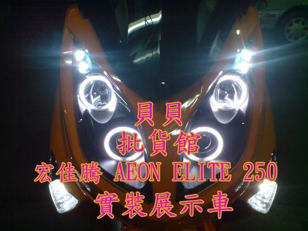 宏佳騰 AEON 精英 ELITE 300 裝 LED 魚眼 遠近魚眼 送 惡魔眼 光圈 飾圈 AFY L1 L2 N1