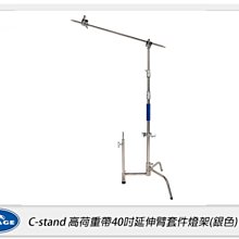 ☆閃新☆Savage C-stand CSS-200S 高荷重帶40吋延伸臂套件燈架 支架 腳架 銀色(公司貨)