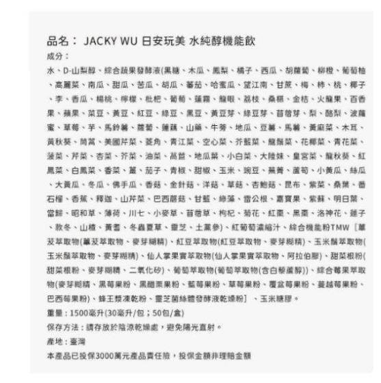 【萬家】Jacky Wu 日安玩美 水純醇機能飲 吳宗憲 Sandy雙代言推薦 50包