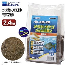 微笑的魚水族☆SUISAKU-水作【青森砂2.4kg 水槽底砂】底層魚沙.熱帶雨林砂F-7552