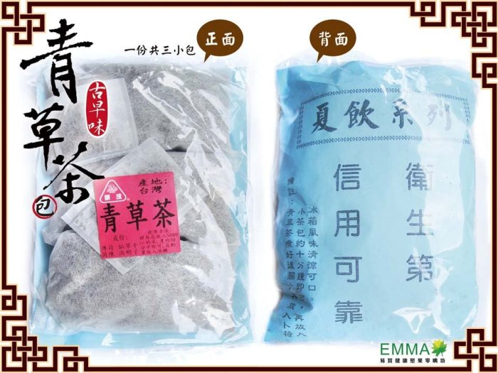 【青草茶&酸梅湯包】《EMMA易買》小時候阿嬤常煮給我們喝的夏飲~超懷念的說