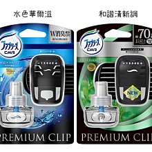 【JPGO】日本進口 P&G Febreze W消臭 車用夾式芳香消臭劑~水色華爾滋#575 / 和諧清新調599