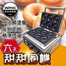 INPHIC-營業用甜甜圈機 甜甜圈機器 甜甜圈鬆餅機 鬆餅機 華夫 商用六孔設備-IKEZ008104A