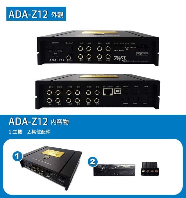 ☆興裕☆【ZEST AUDIO】ADA-Z12 四聲道DSP擴大機 *高階版+快速安裝 (公司貨