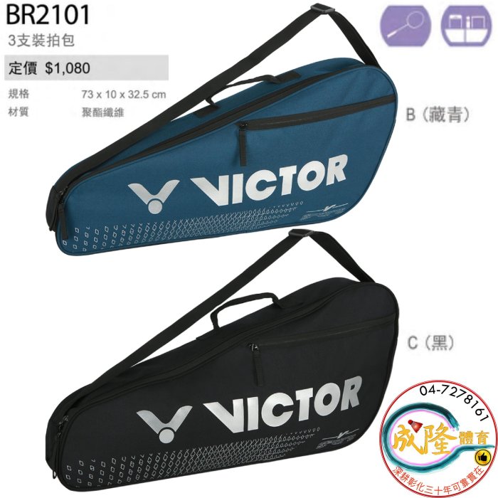 §成隆體育§ VICTOR BR2101 球拍袋 羽球拍袋 拍袋 三支裝球拍袋 羽球拍 勝利 羽毛球拍袋 公司貨 附發票