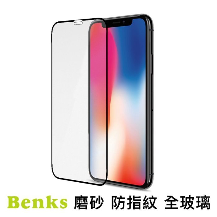 [強強滾]Benks iPhone X/Xs OKR+PRO 滿版 磨砂全玻璃保護貼