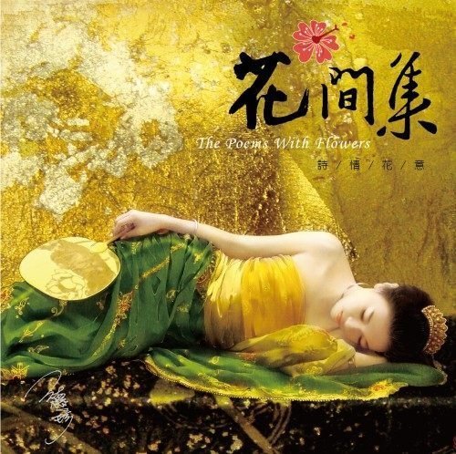 亞洲 書香音樂系列(9) 花間集 The Poems With Flowers 詩情花意 CD 全新