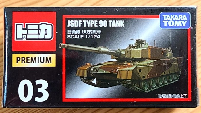 【現貨】全新日本原裝Tomica Premium多美小汽車No.03 自衛隊90式戰車JSDF Type 90 Tank