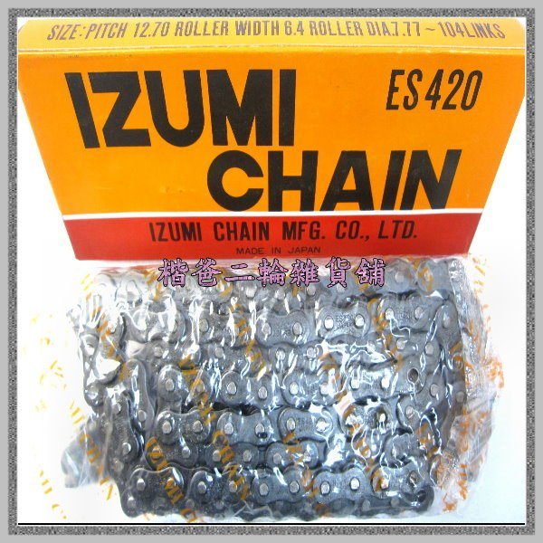 ☆楷爸二輪雜貨舖☆【IZUMI CHAIN 鍊條】ES 420 - 104 L 日本製