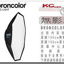 凱西影視器材 BRONCOLOR 原廠 150cm OCTA 八角罩 無影罩 出租 適用 棚燈 外拍燈