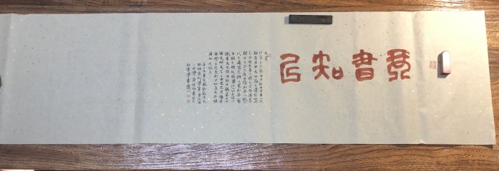 琴書知己 書法中堂（135*35）+手工篆刻印章（1.8*1.5 ） 原價6000元特價3300元