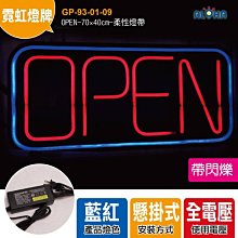 LED霓虹燈掛式《GP-93-01-09》OPEN-70×40cm廣告招牌、LED燈牌客製化、字幕機、顯示屏、跑馬燈