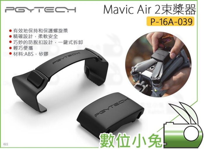 數位小兔【PGYTECH MAVIC AIR 2 束槳器 P-16A-039】空拍機 配件 固定 收納 無人機