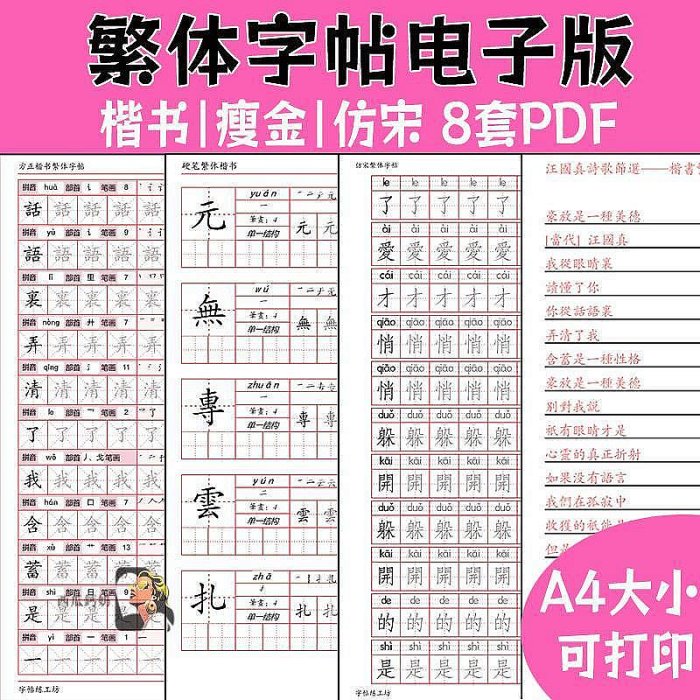 【現貨】繁體字字帖電子版 楷書正楷瘦金體仿宋體硬筆中文電子版練字帖pdf-西瓜鈣奶