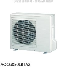 《可議價》富士通【AOCG050LBTA2】變頻冷暖1對2分離式冷氣外機