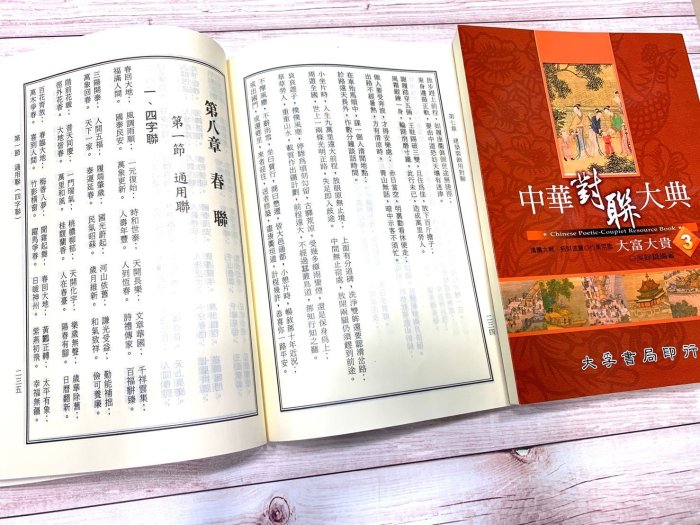 正大筆莊《中華對聯大典3 大富大貴》 字帖書法對聯春聯大孚書局| Yahoo ...