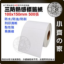 台灣現貨 賣家必備 熱感貼紙 10X15CM 500張 超商 寄件單 熱感標籤紙 出貨單 標籤貼紙 小齊的家