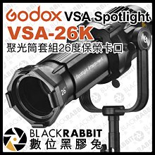 數位黑膠兔【 Godox 神牛 VSA Spotlight VSA-26K 聚光筒套組 26度 保榮卡口 】 聚光燈